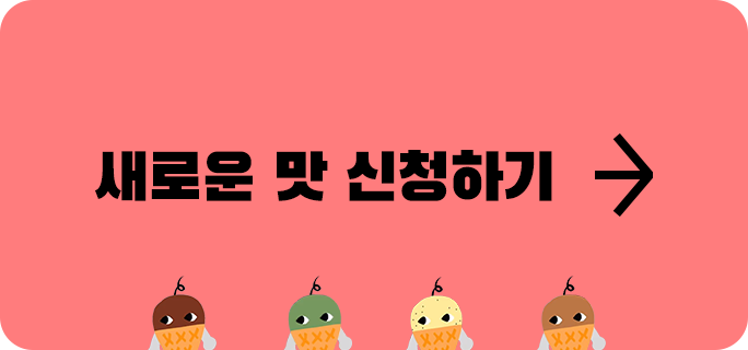 새로운맛 설문조사